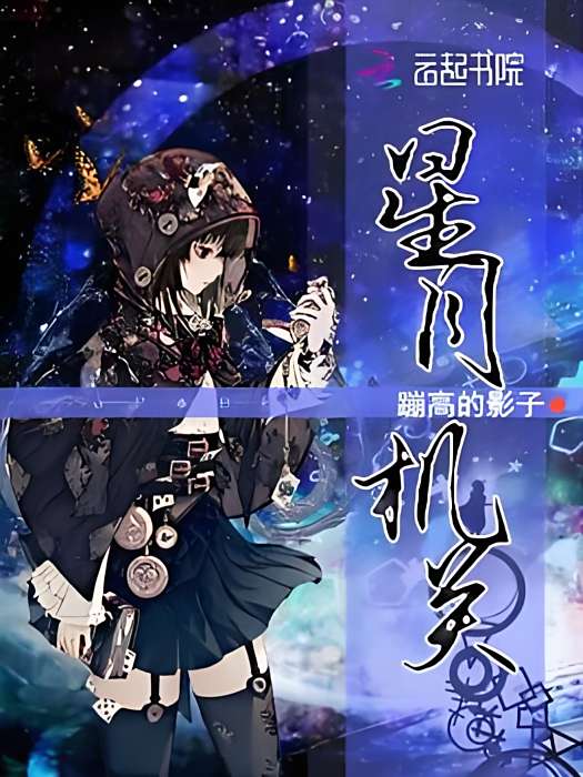 星月機關