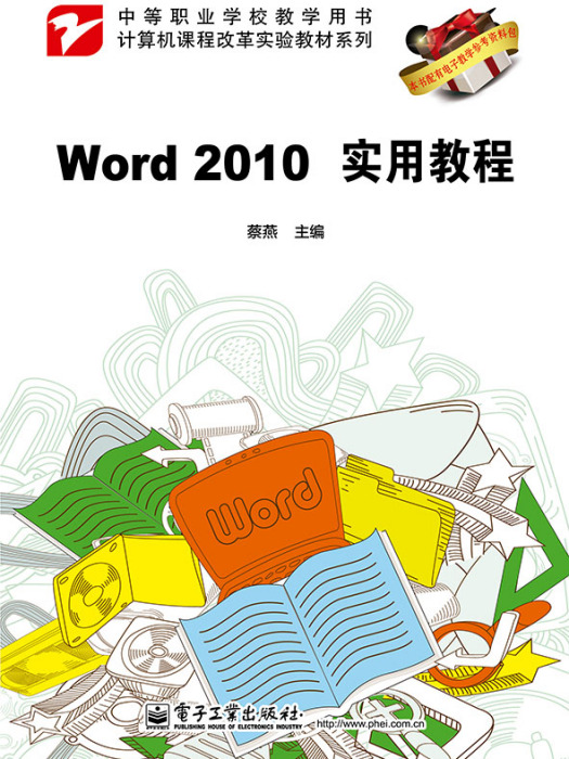 Word2010實用教程 Word2010實用教程