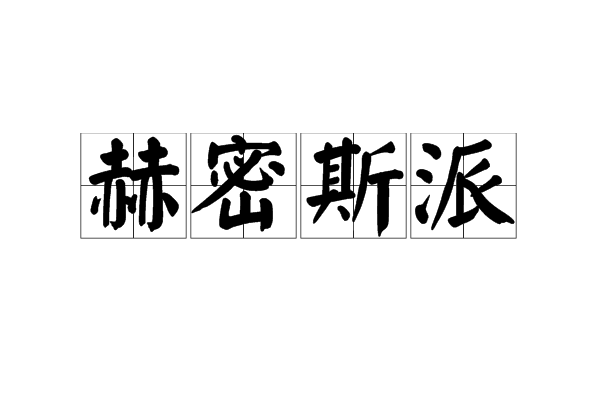 赫密斯派 赫密斯派