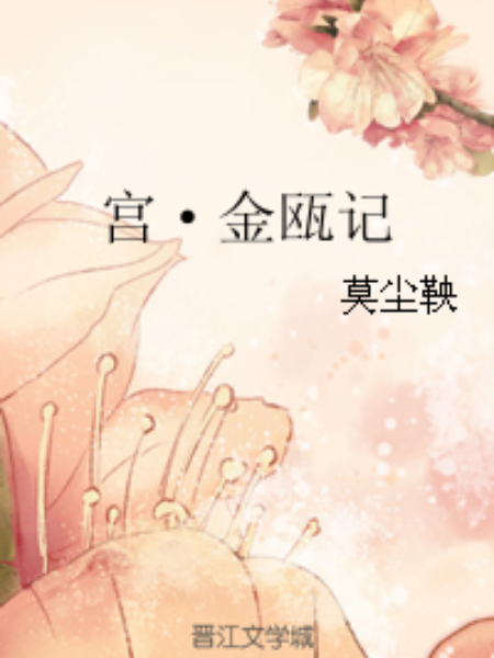 宮·金甌記 宮·金甌記