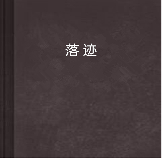 落跡 落跡