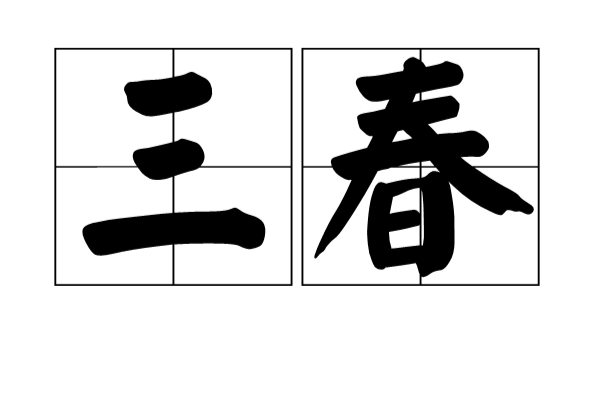 三春(漢語詞語)