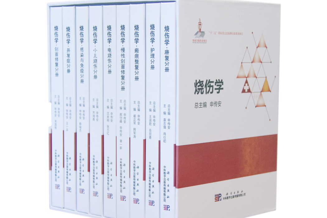 燒傷學(首部系統講授燒傷外科學的音像教材) 燒傷學(首部系統講授燒傷外科學的音像教材)