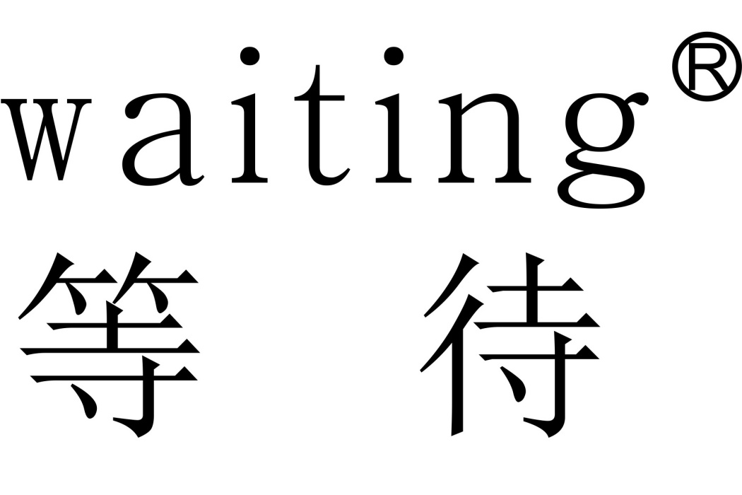 waiting等待(商標品牌) waiting等待(商標品牌)