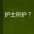 護士所護? 護士所護?