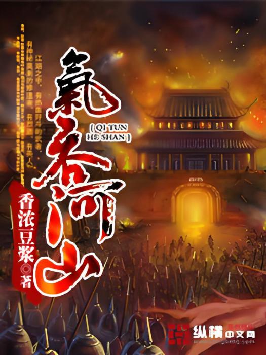 氣吞河山 氣吞河山