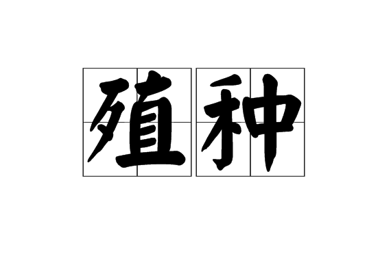 殖種 殖種