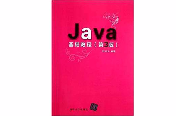 Java基礎教程（第3版）