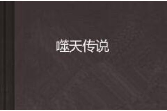噬天傳說 噬天傳說