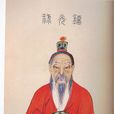 諫營昌陵疏 諫營昌陵疏