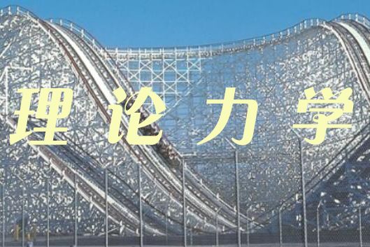 理論力學(西南交通大學建設的慕課) 理論力學(西南交通大學建設的慕課)