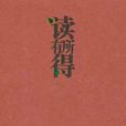 讀有所得9 讀有所得9