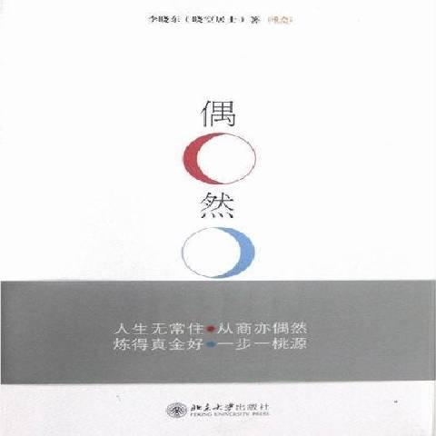 偶然(2012年北京大學出版社出版的圖書) 偶然(2012年北京大學出版社出版的圖書)