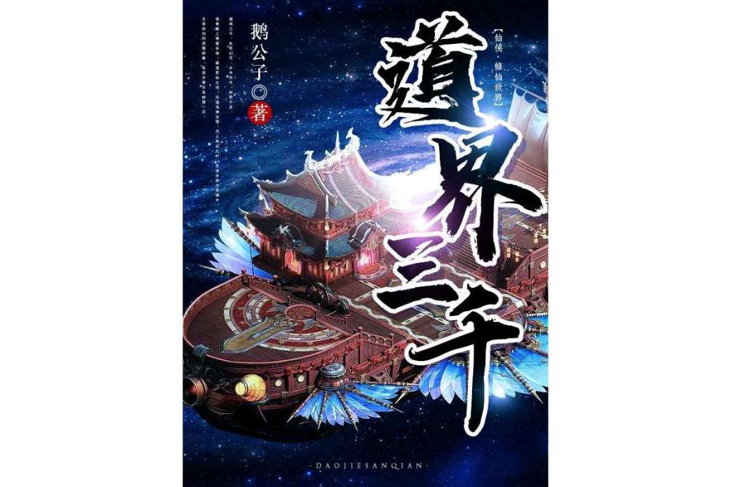 道界三千 道界三千