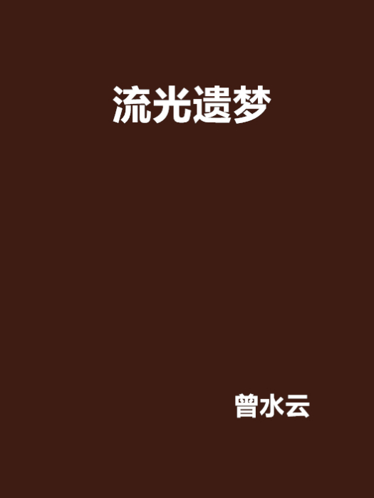 流光遺夢 流光遺夢