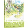 一個人在鄉下 一個人在鄉下