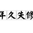 年久失修 年久失修