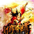 丹帝獨尊 丹帝獨尊