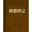 萌獸師父