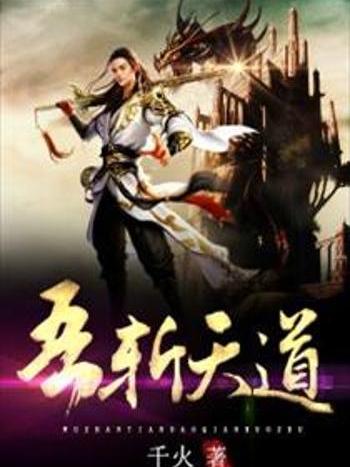 吾斬天道 吾斬天道