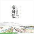 編舟記(三浦紫苑著作的小說) 編舟記(三浦紫苑著作的小說)