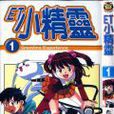 ET小精靈 ET小精靈