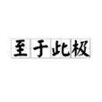 至於此極 至於此極