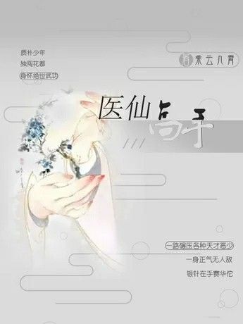 醫仙高手 醫仙高手