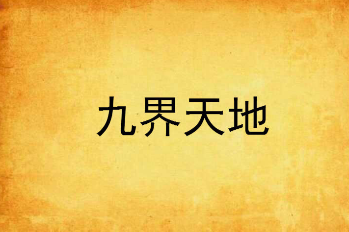九界天地 九界天地