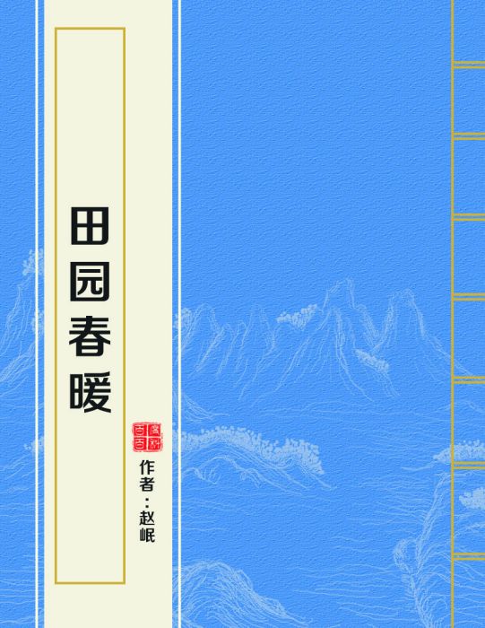 田園春暖 田園春暖