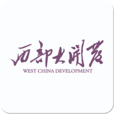 西部大開發(西部開發)