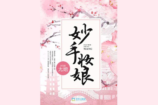 妙手妝娘 妙手妝娘