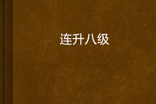 連升八級 連升八級