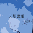 雲煙飄渺 雲煙飄渺
