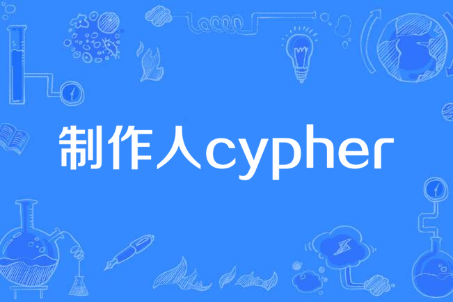 製作人cypher 製作人cypher