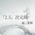 「2.5」次元間