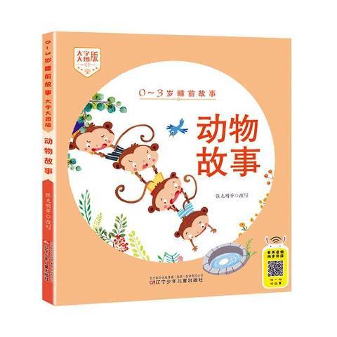 動物故事(2020年遼寧少年兒童出版社出版的圖書)