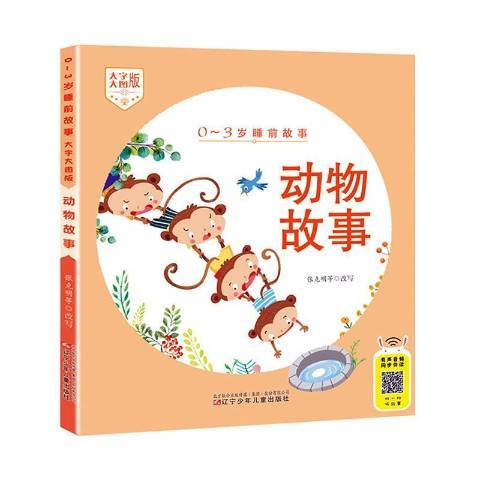 動物故事(2020年遼寧少年兒童出版社出版的圖書) 動物故事(2020年遼寧少年兒童出版社出版的圖書)