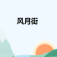風月街 風月街