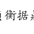 負衡據鼎
