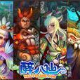 醉八仙(2D回合制Q版網遊)