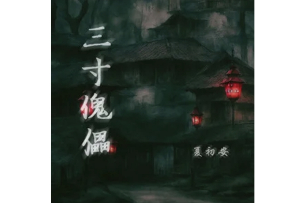 三寸傀儡