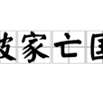 破家亡國 破家亡國