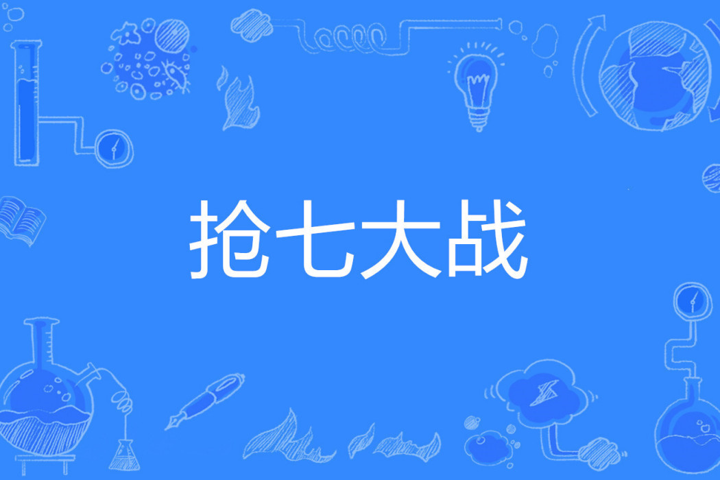 搶七大戰 搶七大戰