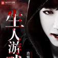 生人遊戲 生人遊戲
