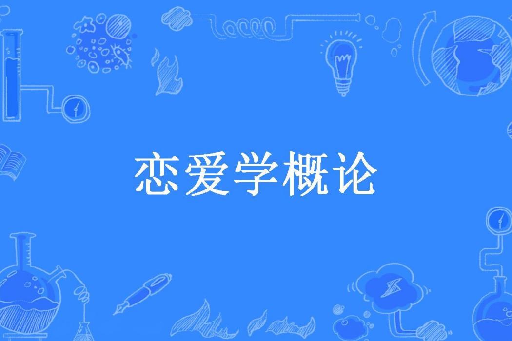 戀愛學概論(南淺所著小說) 戀愛學概論(南淺所著小說)