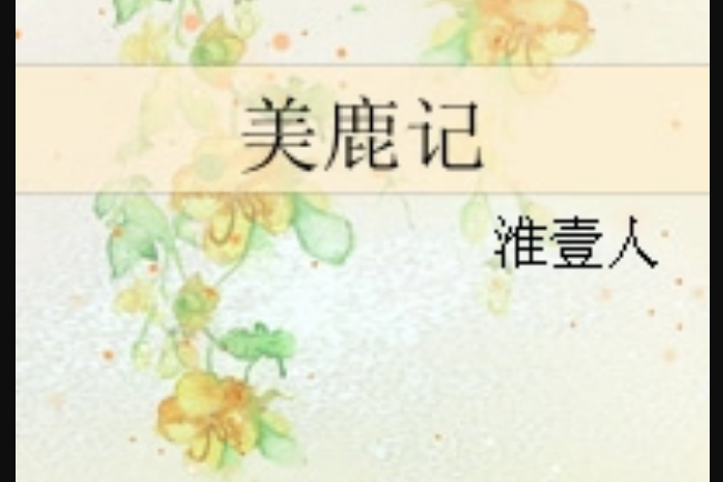 美鹿記