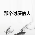那個討厭的人 那個討厭的人