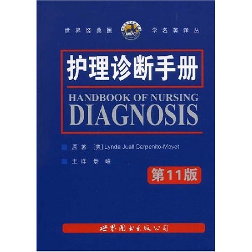 護理診斷手冊（第11版）