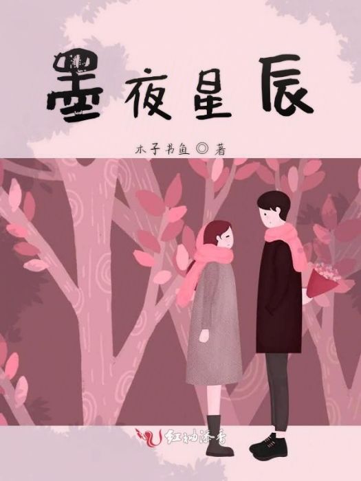 墨夜星辰 墨夜星辰